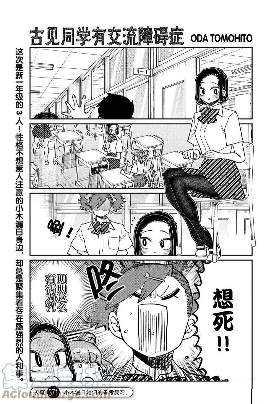 《古见同学有交流障碍症》漫画最新章节第371话 试看版免费下拉式在线观看章节第【1】张图片