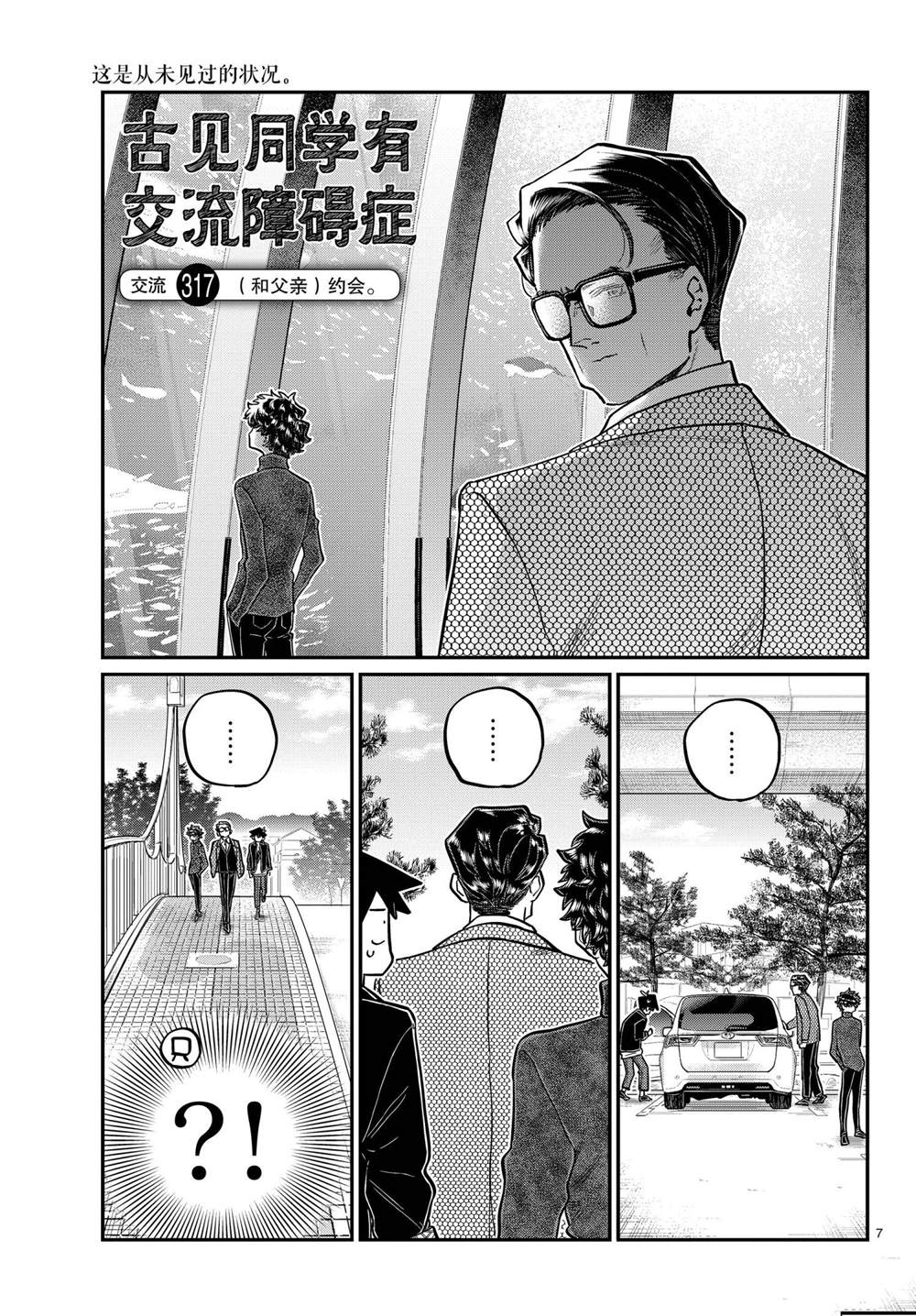 《古见同学有交流障碍症》漫画最新章节第317话 试看版免费下拉式在线观看章节第【7】张图片