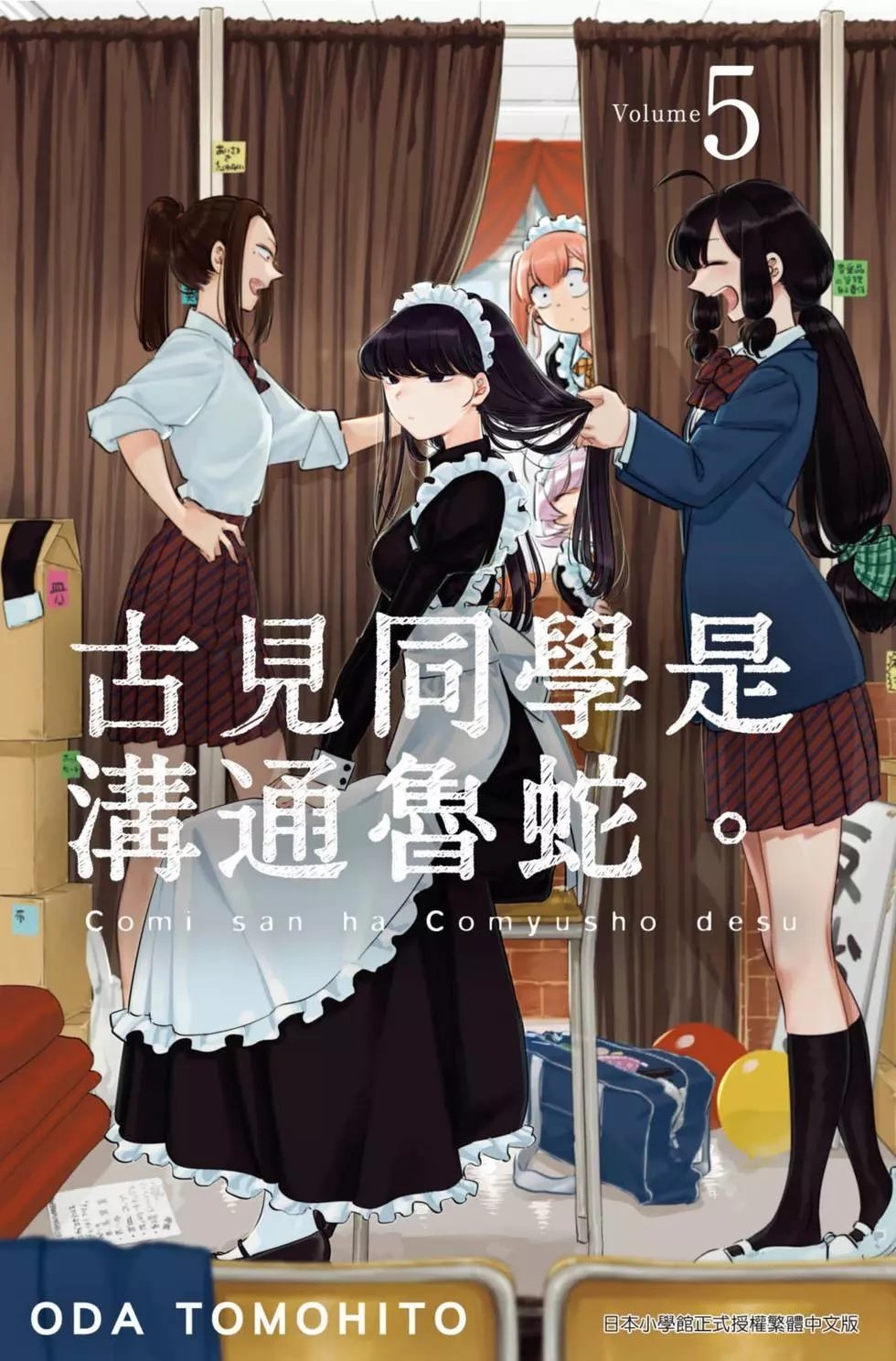 《古见同学有交流障碍症》漫画最新章节第5卷免费下拉式在线观看章节第【1】张图片