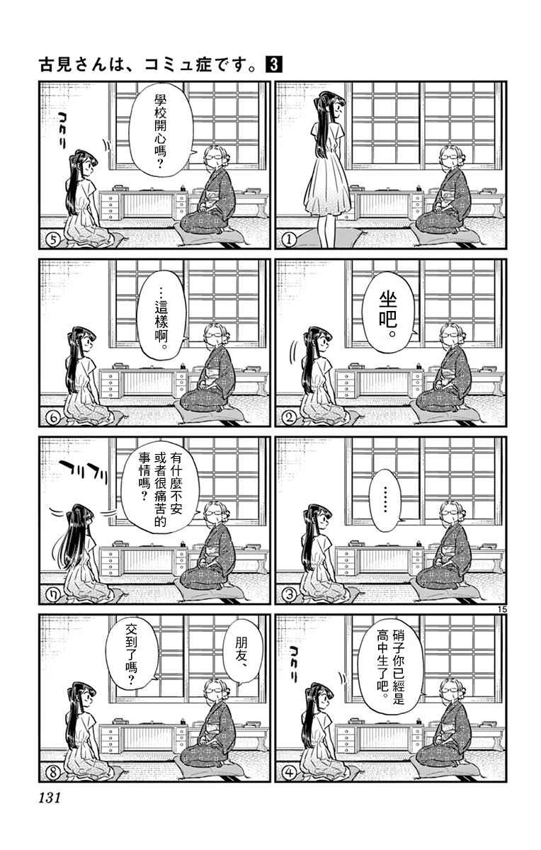 《古见同学有交流障碍症》漫画最新章节第45话 盂兰盆节免费下拉式在线观看章节第【15】张图片