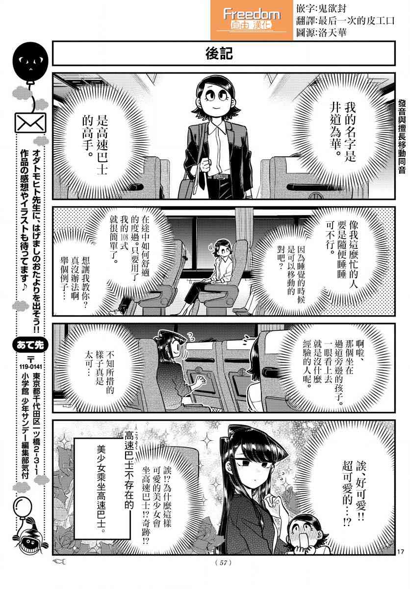 《古见同学有交流障碍症》漫画最新章节第183话 是高速巴士免费下拉式在线观看章节第【18】张图片