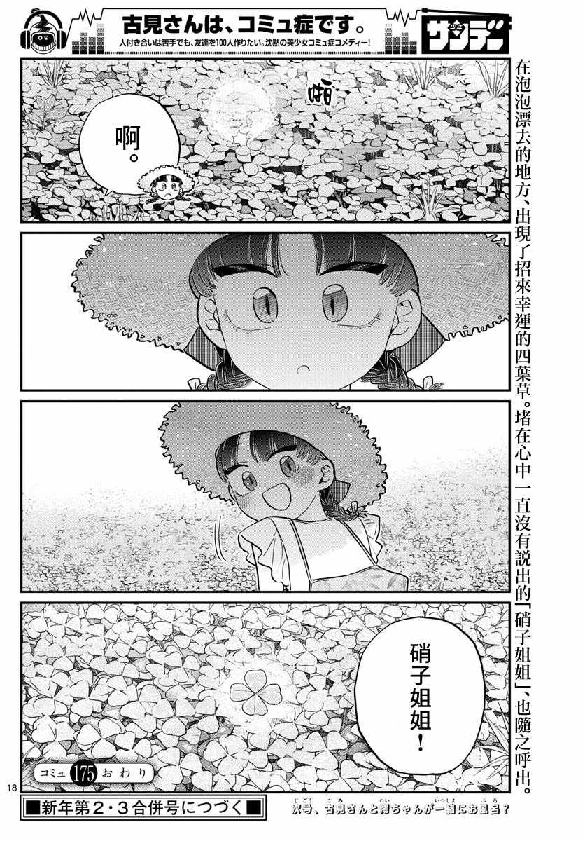 《古见同学有交流障碍症》漫画最新章节第175话 是四叶草免费下拉式在线观看章节第【18】张图片