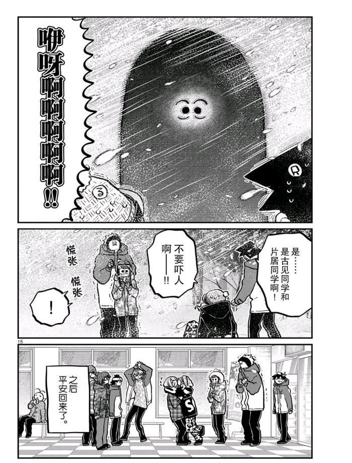 《古见同学有交流障碍症》漫画最新章节第262话 试看版免费下拉式在线观看章节第【15】张图片