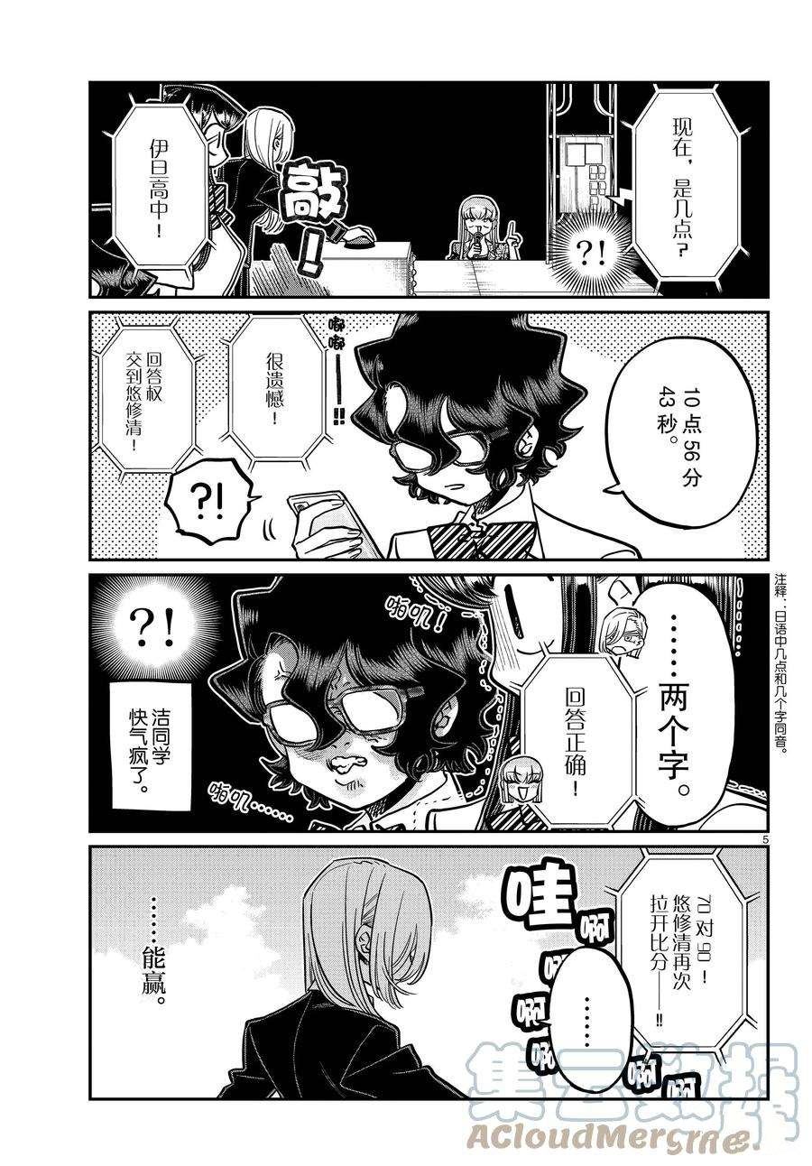 《古见同学有交流障碍症》漫画最新章节第388话免费下拉式在线观看章节第【5】张图片