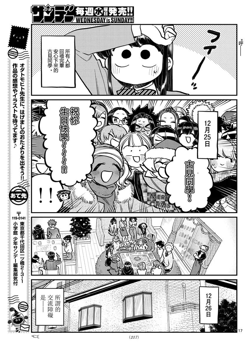 《古见同学有交流障碍症》漫画最新章节第259话免费下拉式在线观看章节第【17】张图片