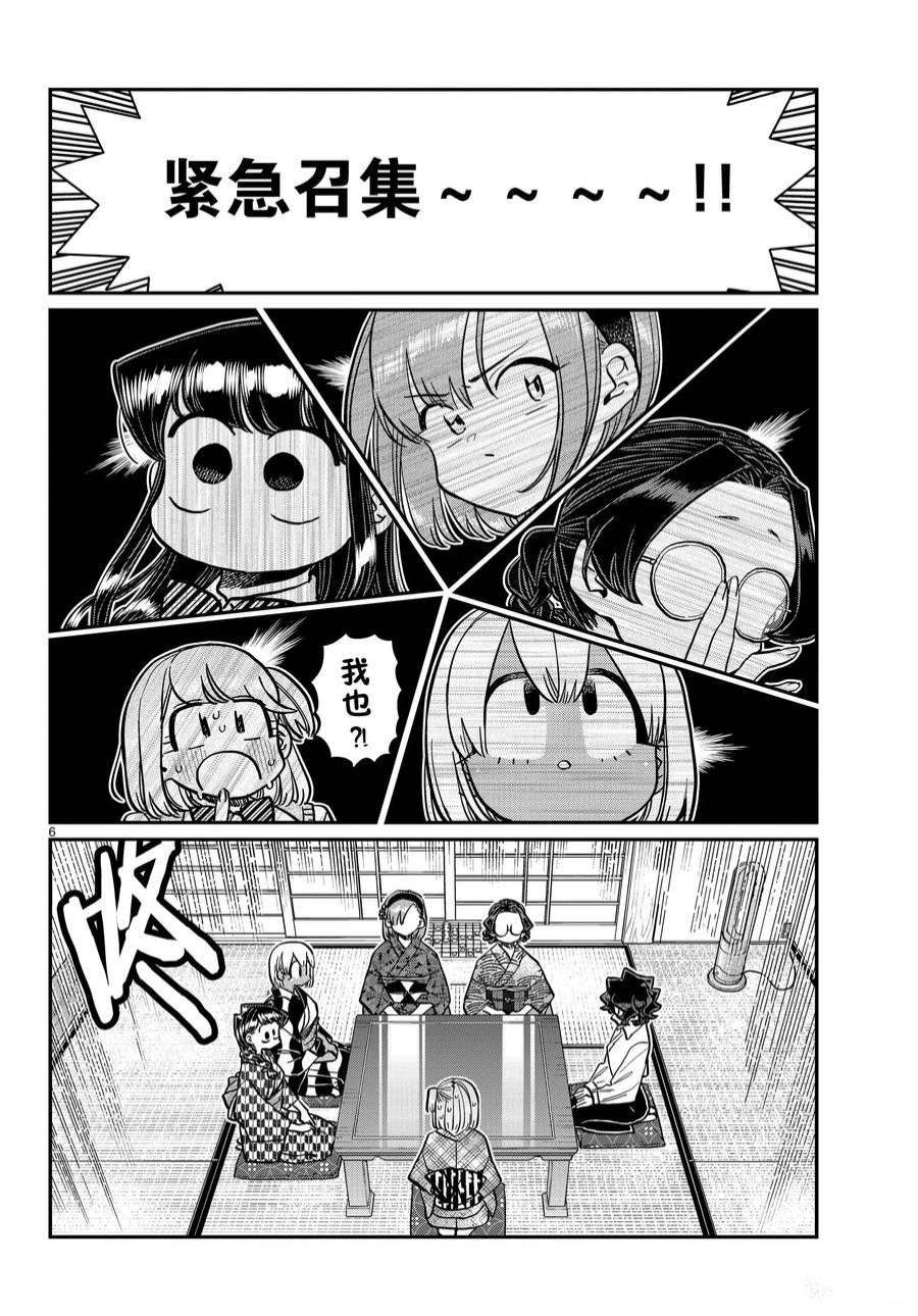 《古见同学有交流障碍症》漫画最新章节第361话 试看版免费下拉式在线观看章节第【6】张图片