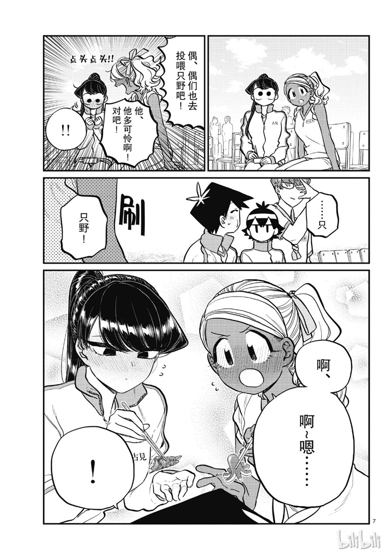 《古见同学有交流障碍症》漫画最新章节第210话 啊~恩.免费下拉式在线观看章节第【7】张图片