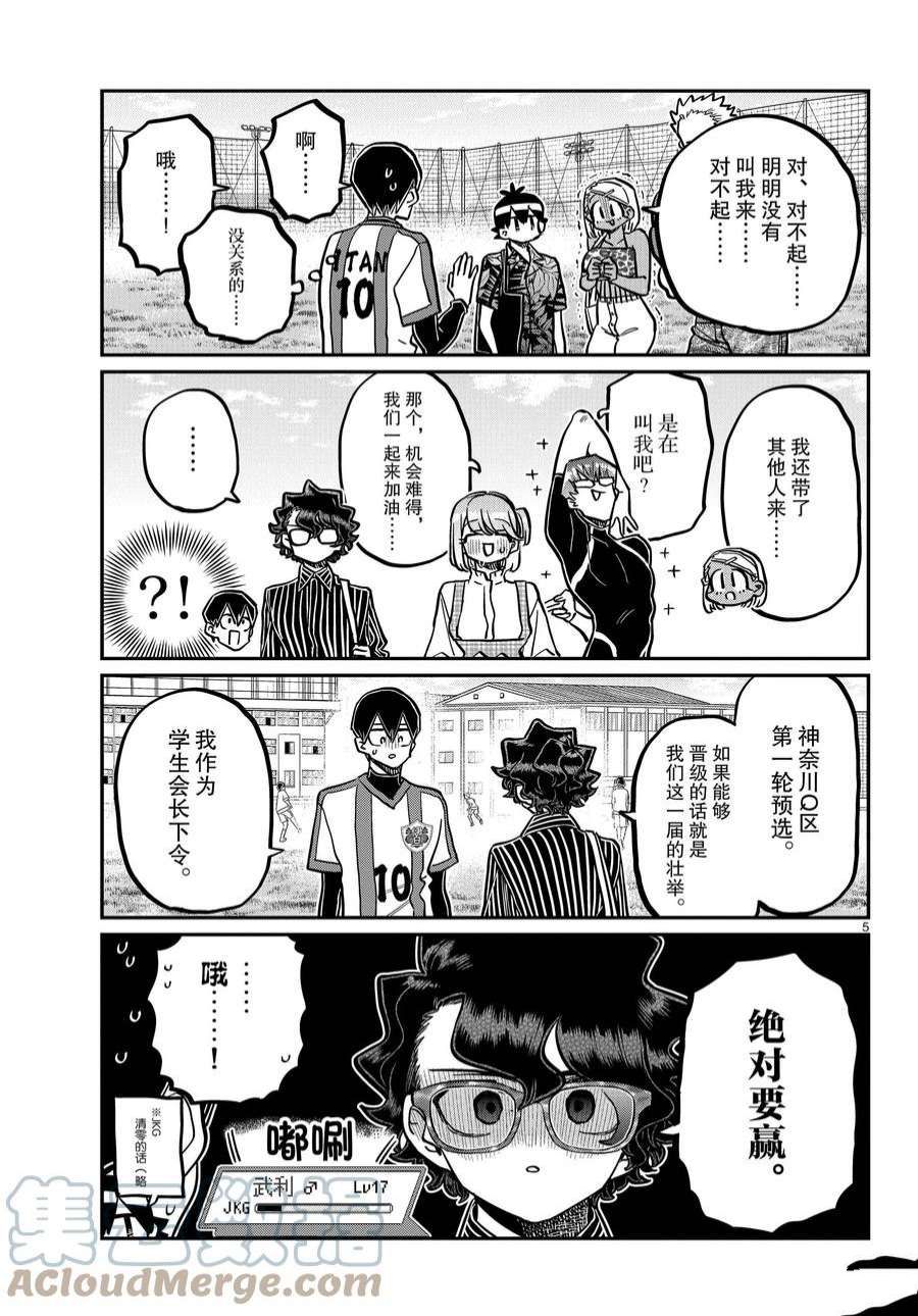 《古见同学有交流障碍症》漫画最新章节第360话 试看版免费下拉式在线观看章节第【5】张图片