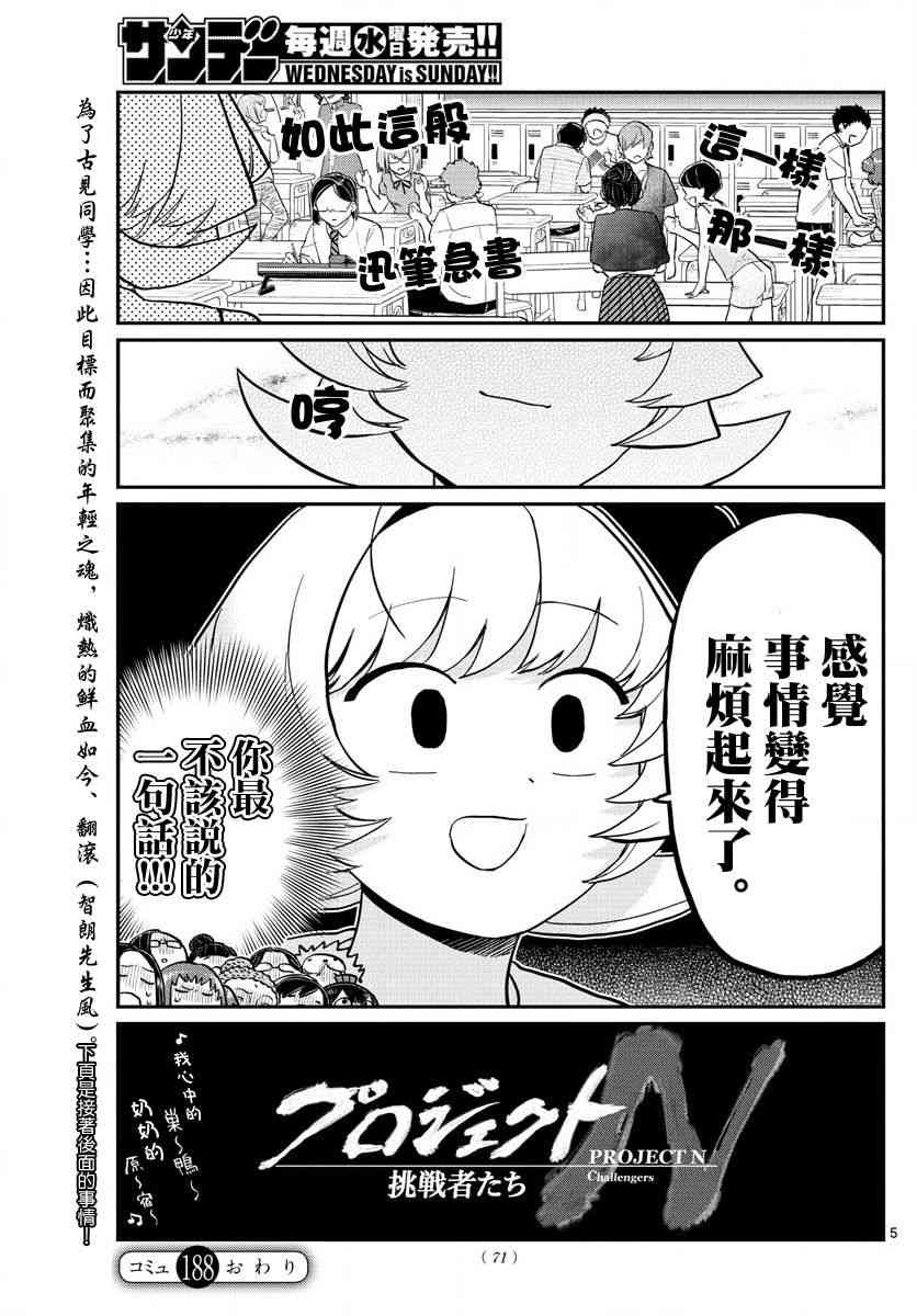 《古见同学有交流障碍症》漫画最新章节第188话 是2年1班联谊会。免费下拉式在线观看章节第【5】张图片