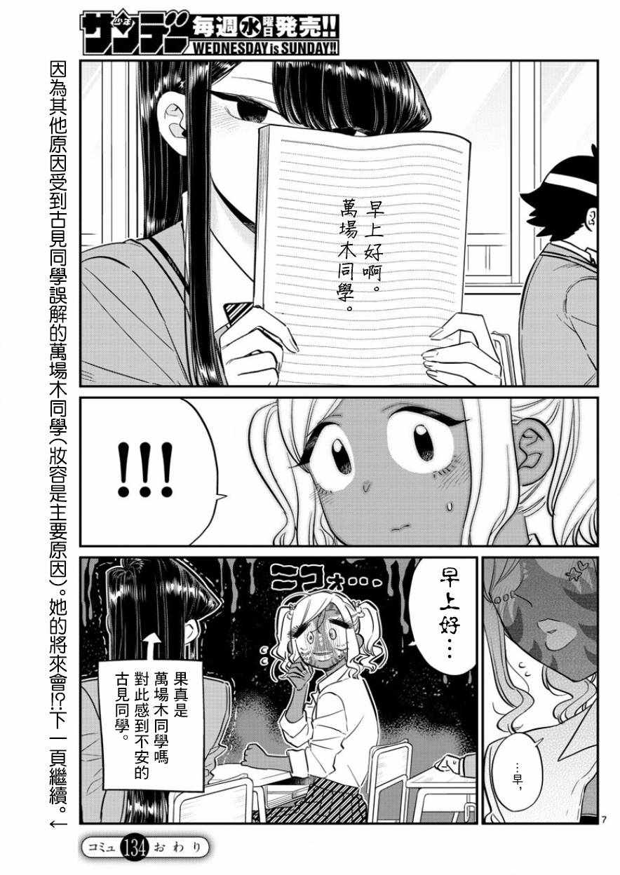 《古见同学有交流障碍症》漫画最新章节第134话 MANBA再临。免费下拉式在线观看章节第【7】张图片