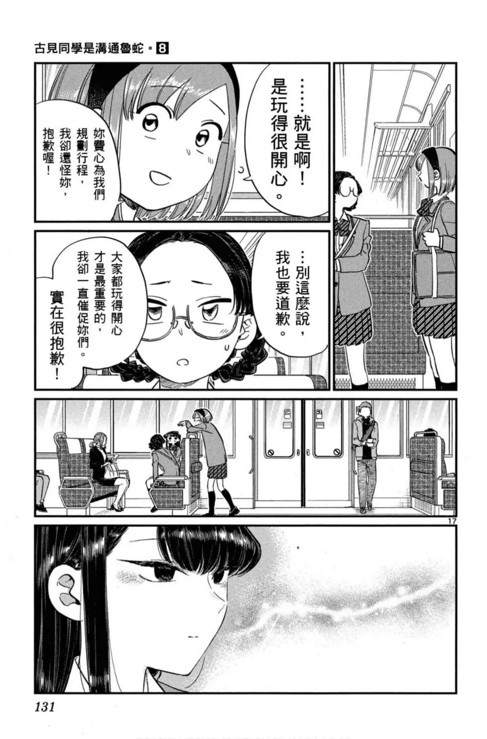 《古见同学有交流障碍症》漫画最新章节第8卷免费下拉式在线观看章节第【132】张图片