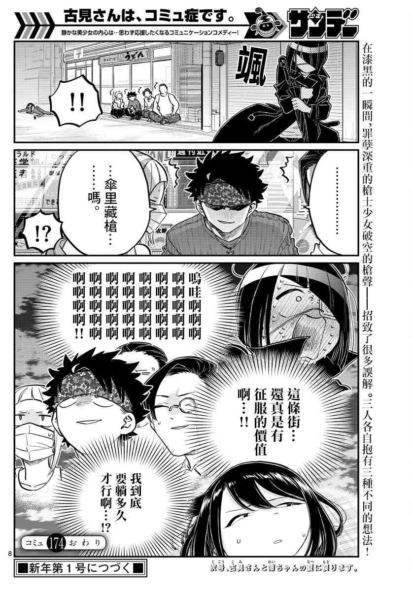 《古见同学有交流障碍症》漫画最新章节第174话 中中同学华丽的盛夏一日免费下拉式在线观看章节第【8】张图片