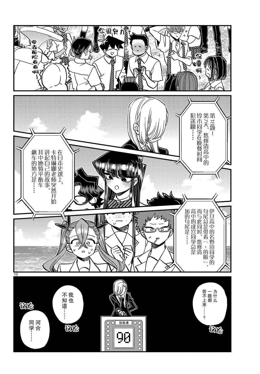 《古见同学有交流障碍症》漫画最新章节第388话免费下拉式在线观看章节第【10】张图片