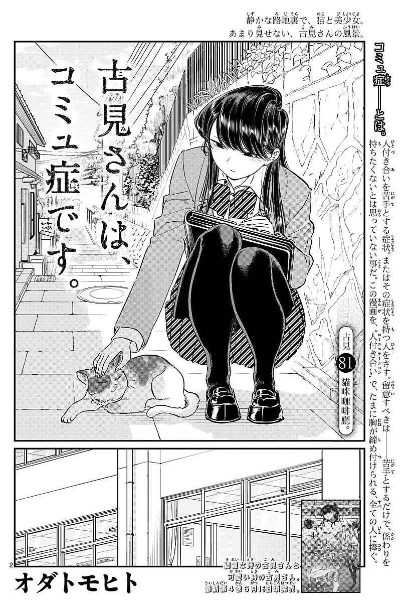 《古见同学有交流障碍症》漫画最新章节第81话 猫咪咖啡厅免费下拉式在线观看章节第【2】张图片