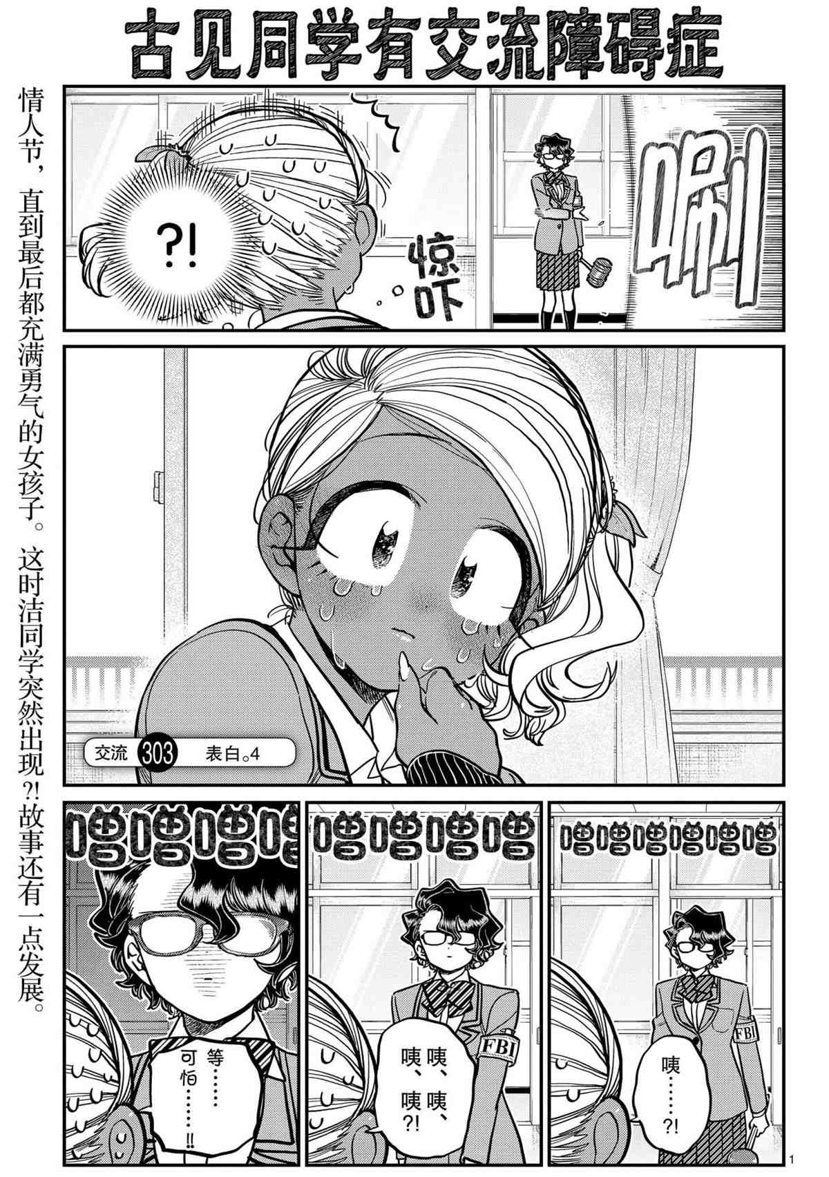 《古见同学有交流障碍症》漫画最新章节第303话 试看版免费下拉式在线观看章节第【1】张图片