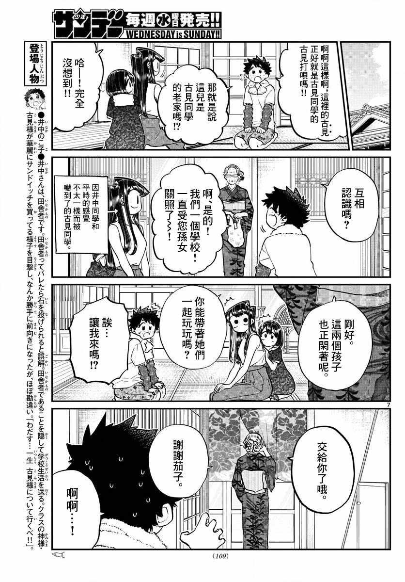 《古见同学有交流障碍症》漫画最新章节第184话 乡间的玩乐免费下拉式在线观看章节第【7】张图片