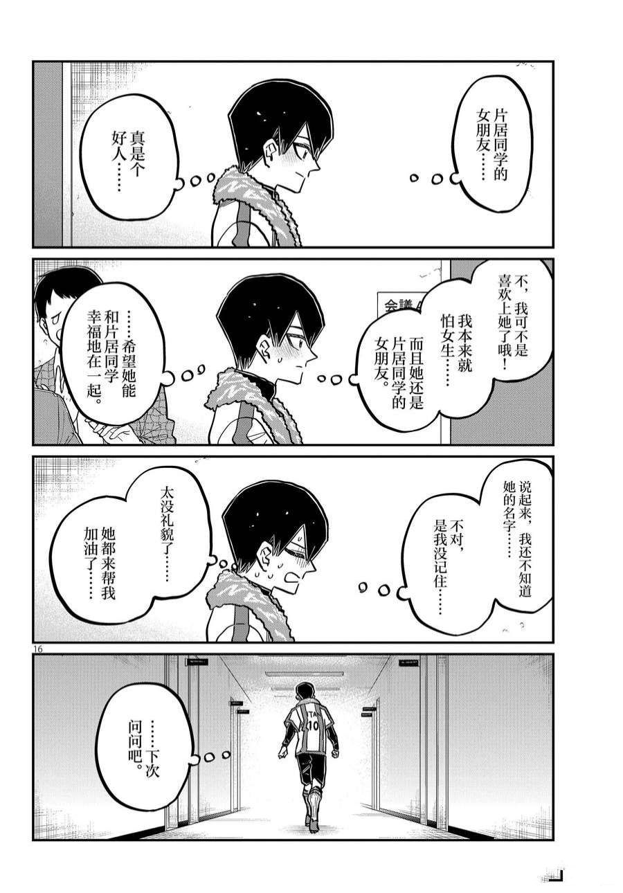 《古见同学有交流障碍症》漫画最新章节第370话 试看版免费下拉式在线观看章节第【16】张图片