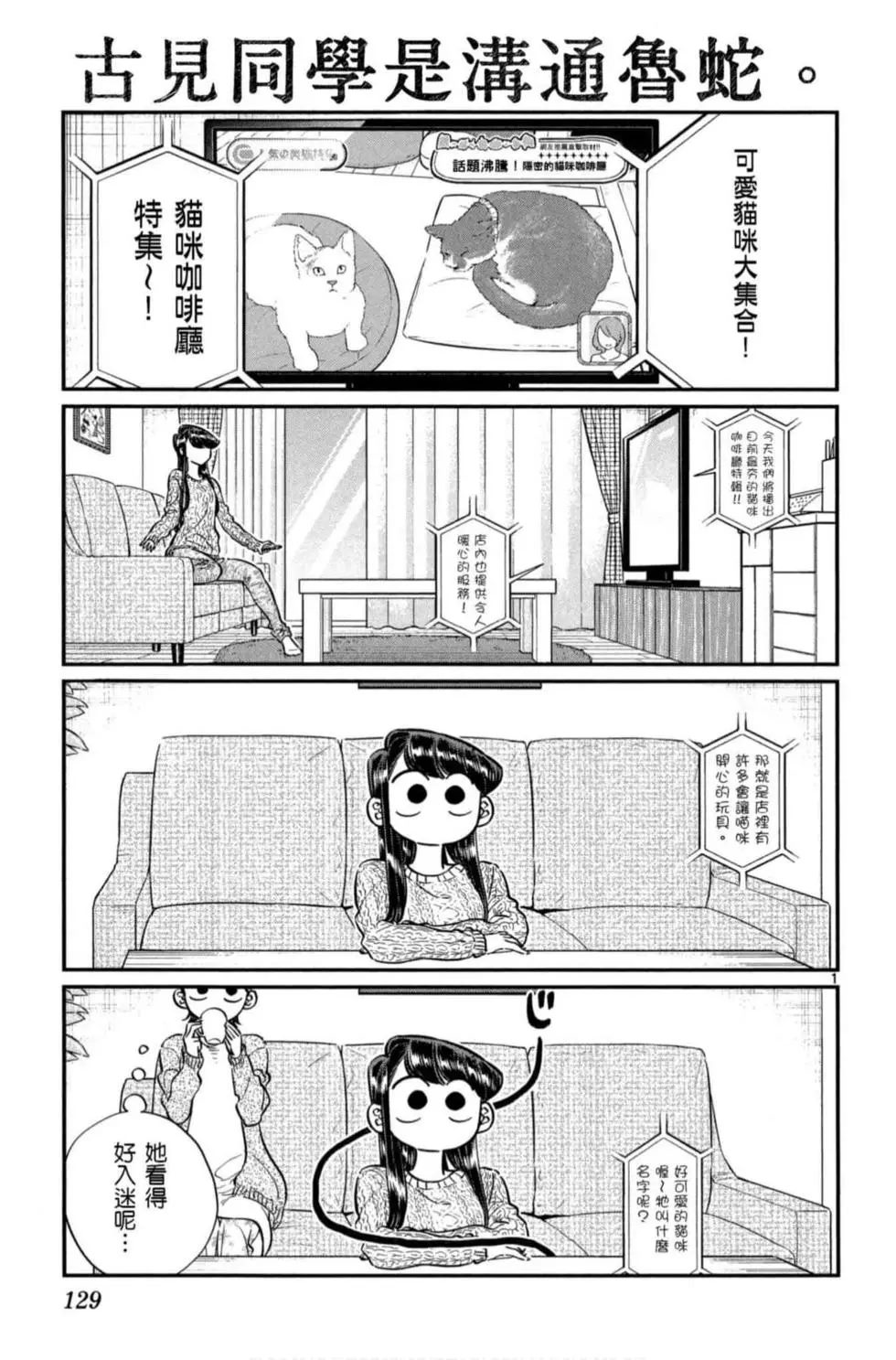 《古见同学有交流障碍症》漫画最新章节第6卷免费下拉式在线观看章节第【130】张图片