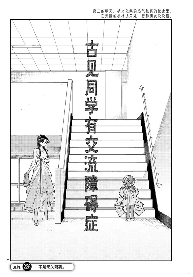 《古见同学有交流障碍症》漫画最新章节第226话免费下拉式在线观看章节第【6】张图片