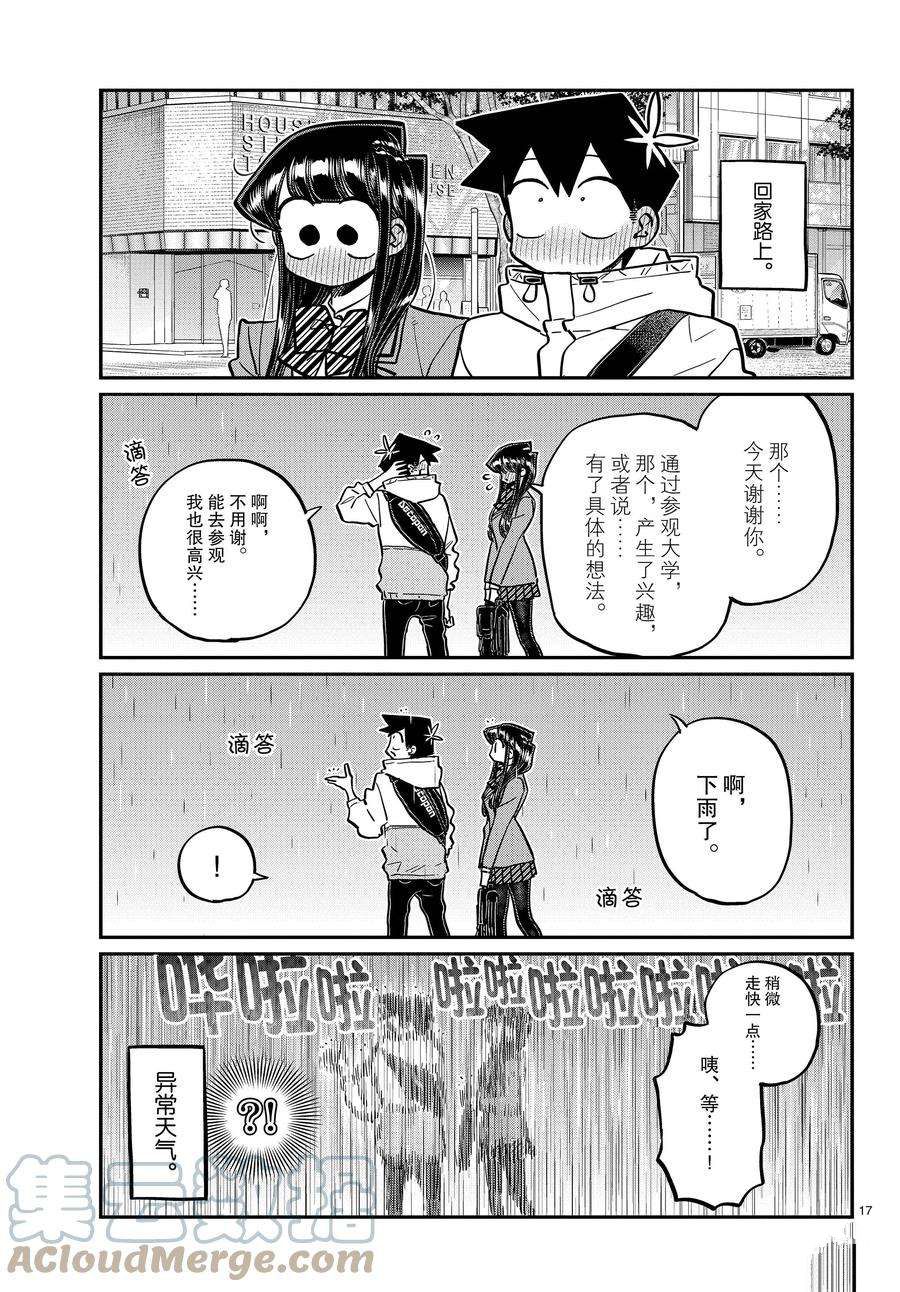 《古见同学有交流障碍症》漫画最新章节第348话 试看版免费下拉式在线观看章节第【17】张图片