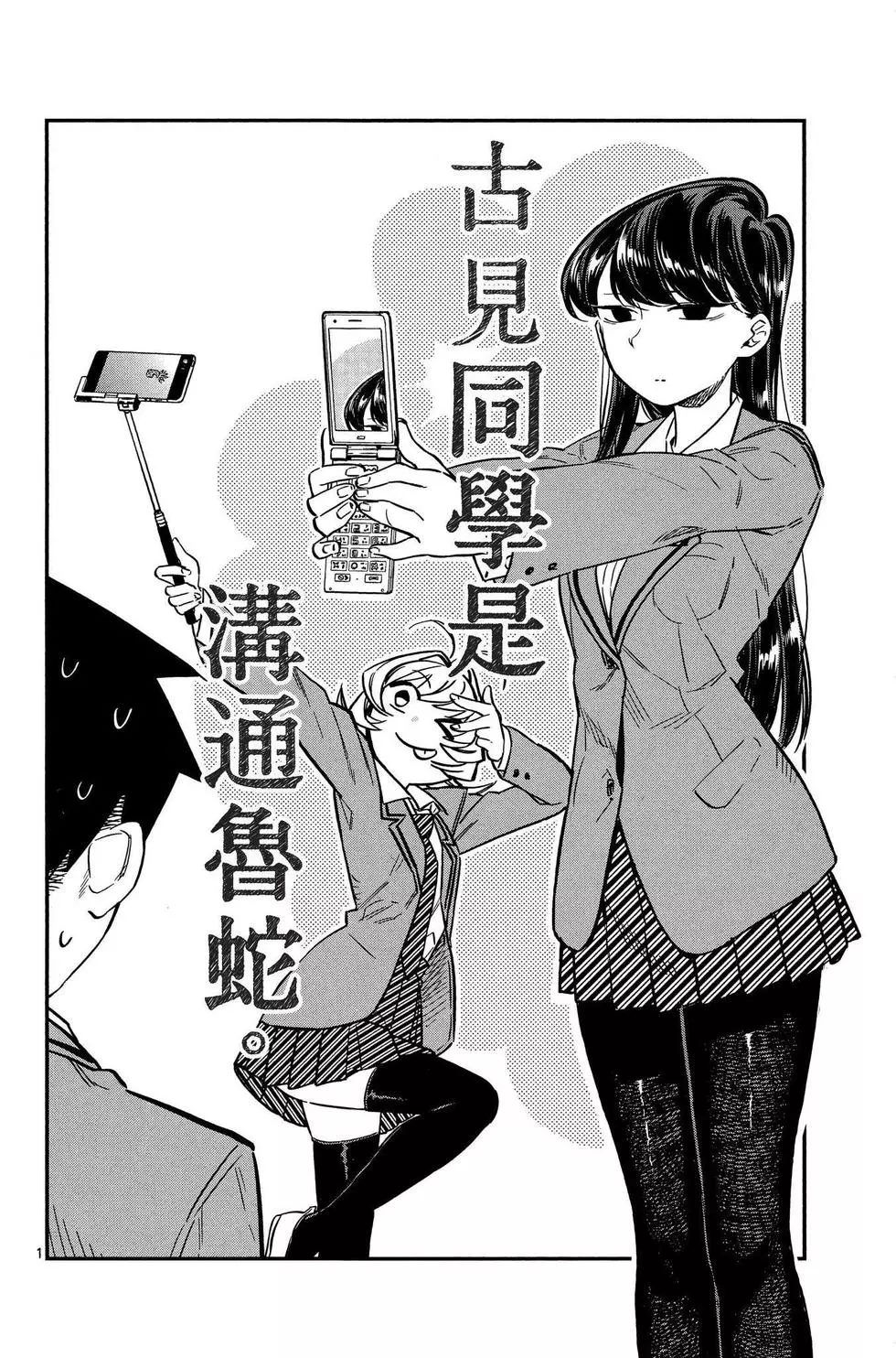 《古见同学有交流障碍症》漫画最新章节第1卷免费下拉式在线观看章节第【161】张图片