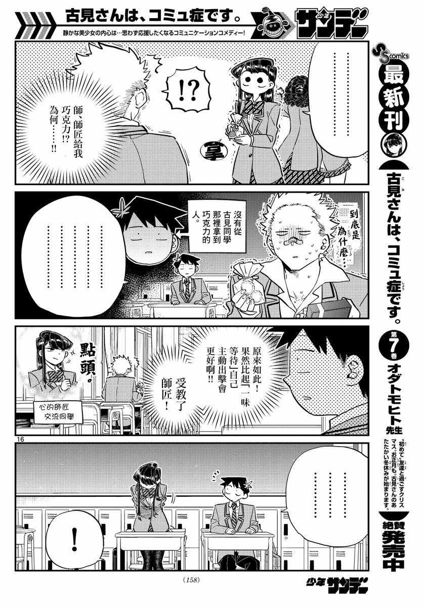 《古见同学有交流障碍症》漫画最新章节第117话 是情人节免费下拉式在线观看章节第【16】张图片