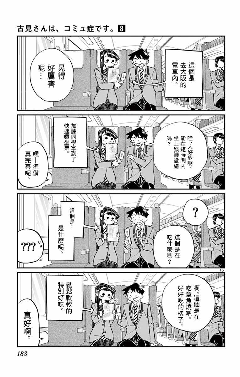 《古见同学有交流障碍症》漫画最新章节第113话 回家的新干线免费下拉式在线观看章节第【15】张图片