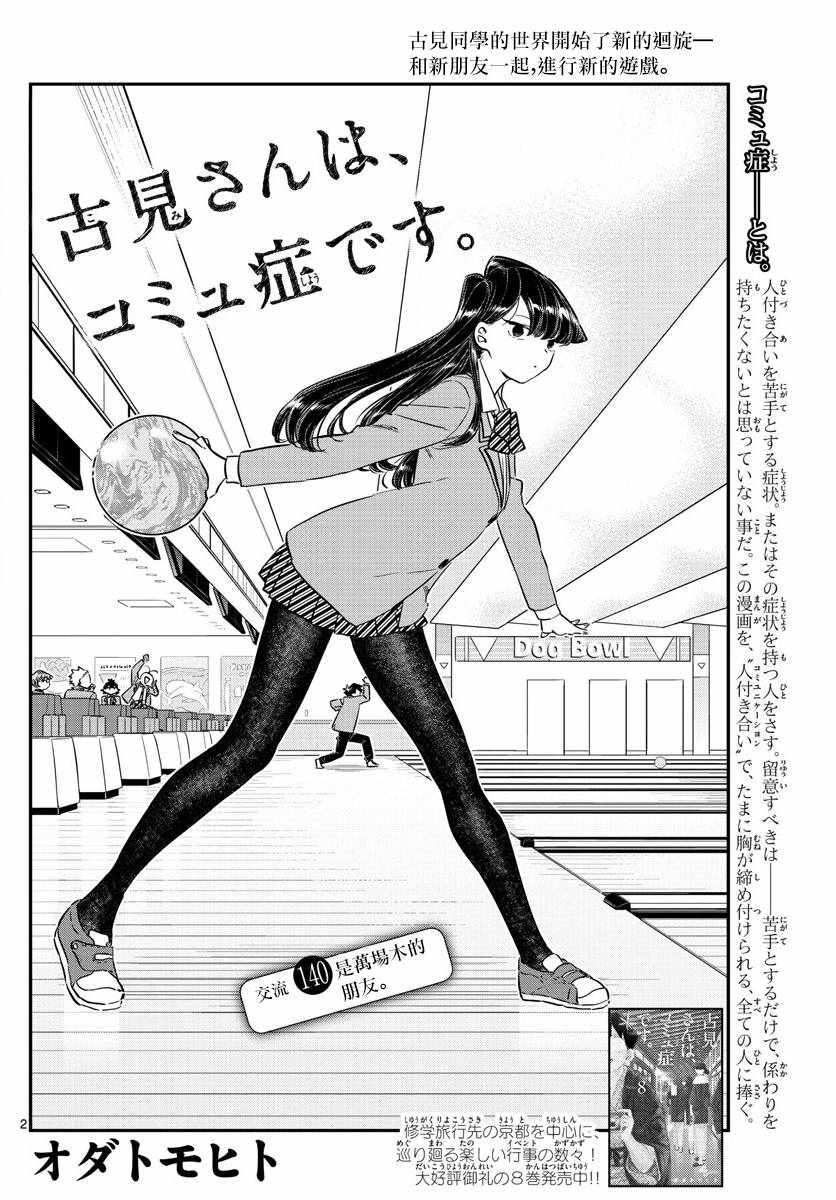 《古见同学有交流障碍症》漫画最新章节第140话 是万场木的朋友。免费下拉式在线观看章节第【2】张图片