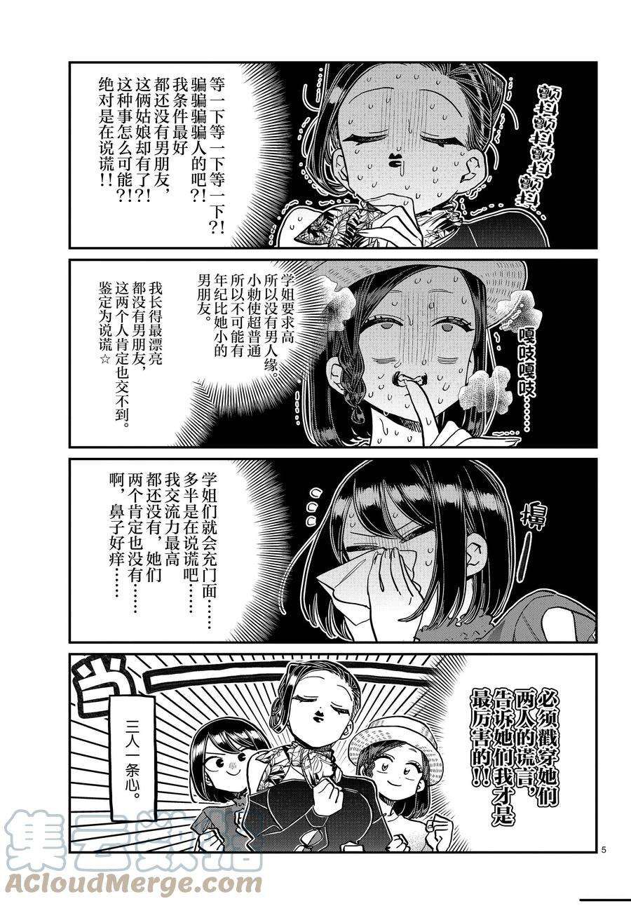 《古见同学有交流障碍症》漫画最新章节第367话 试看版免费下拉式在线观看章节第【5】张图片