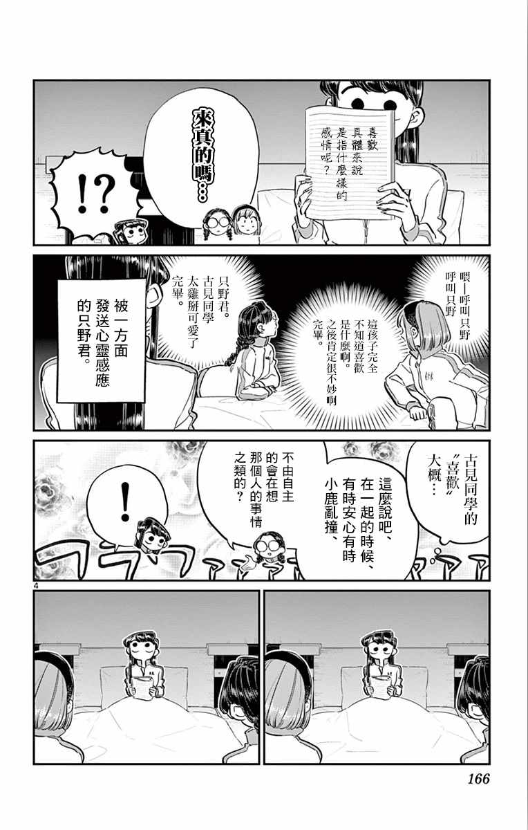 《古见同学有交流障碍症》漫画最新章节第112话 是第二天的夜晚免费下拉式在线观看章节第【4】张图片