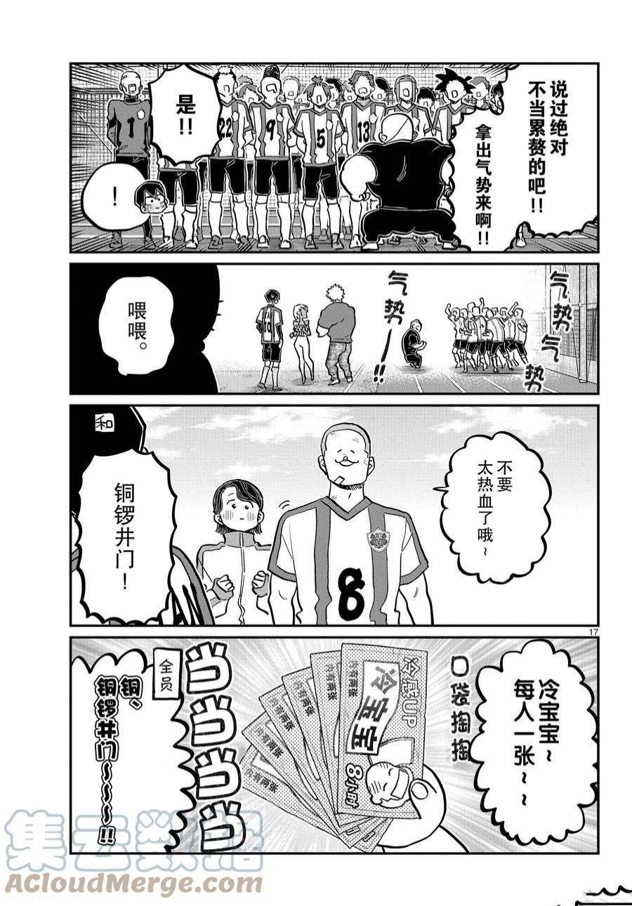 《古见同学有交流障碍症》漫画最新章节第360话 试看版免费下拉式在线观看章节第【17】张图片