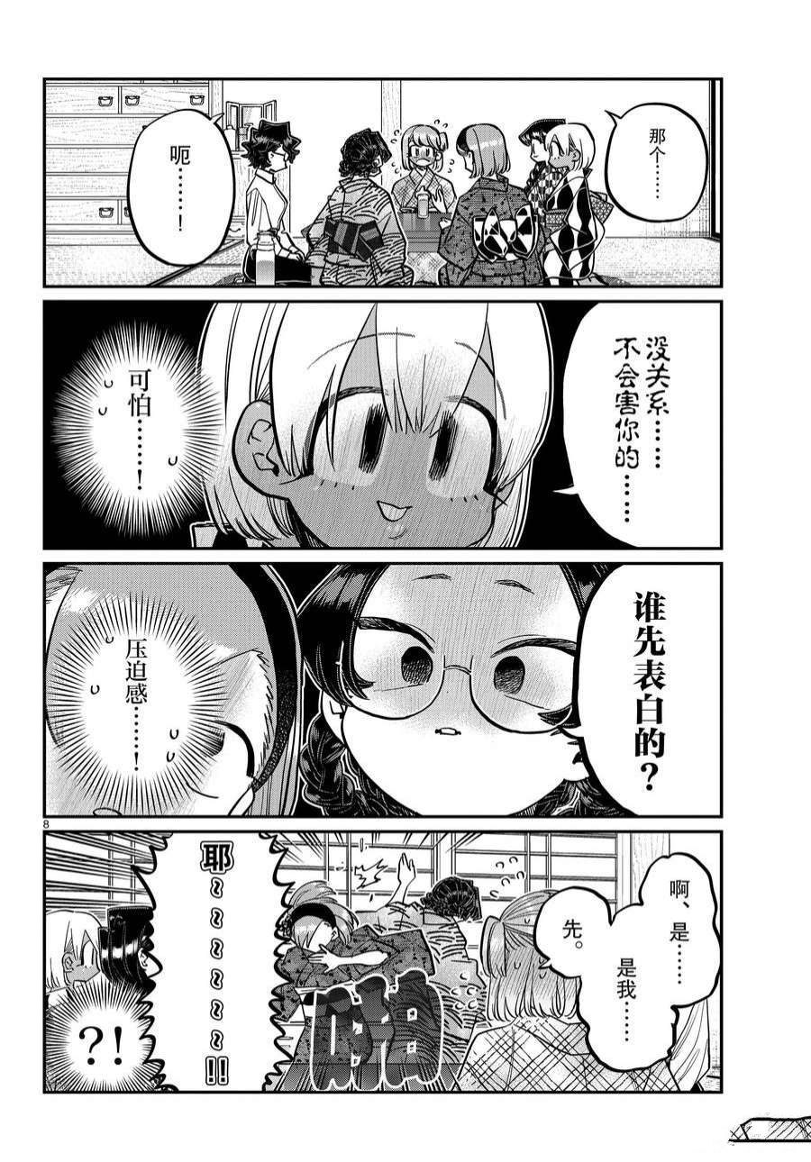 《古见同学有交流障碍症》漫画最新章节第361话 试看版免费下拉式在线观看章节第【8】张图片