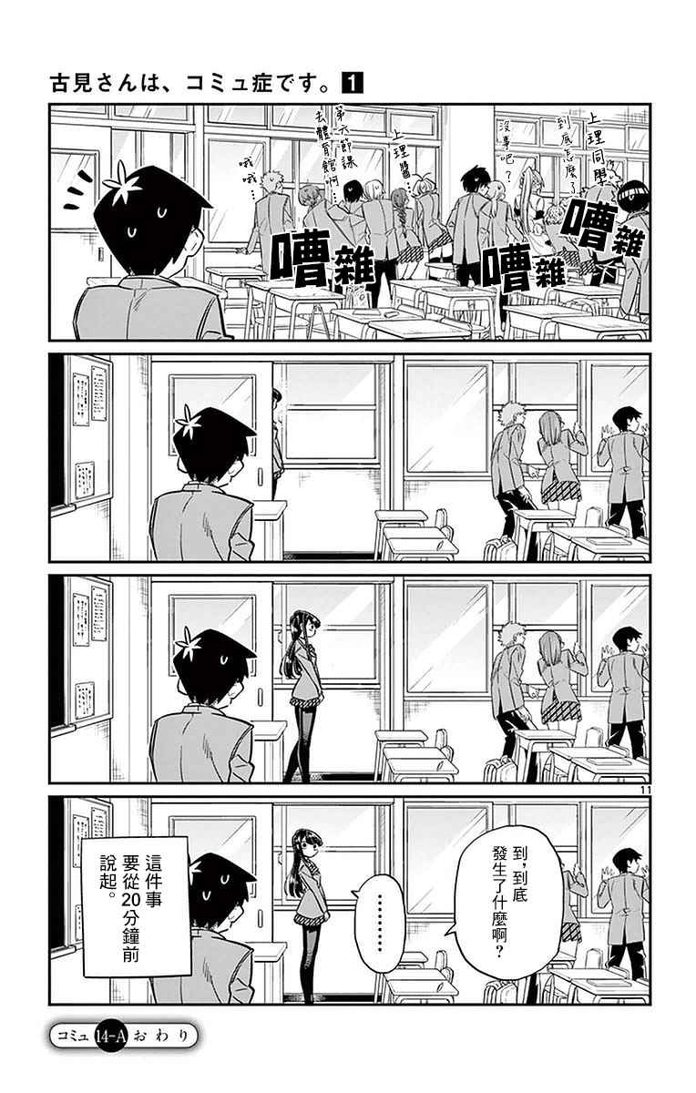 《古见同学有交流障碍症》漫画最新章节第14话 A过于紧张免费下拉式在线观看章节第【11】张图片