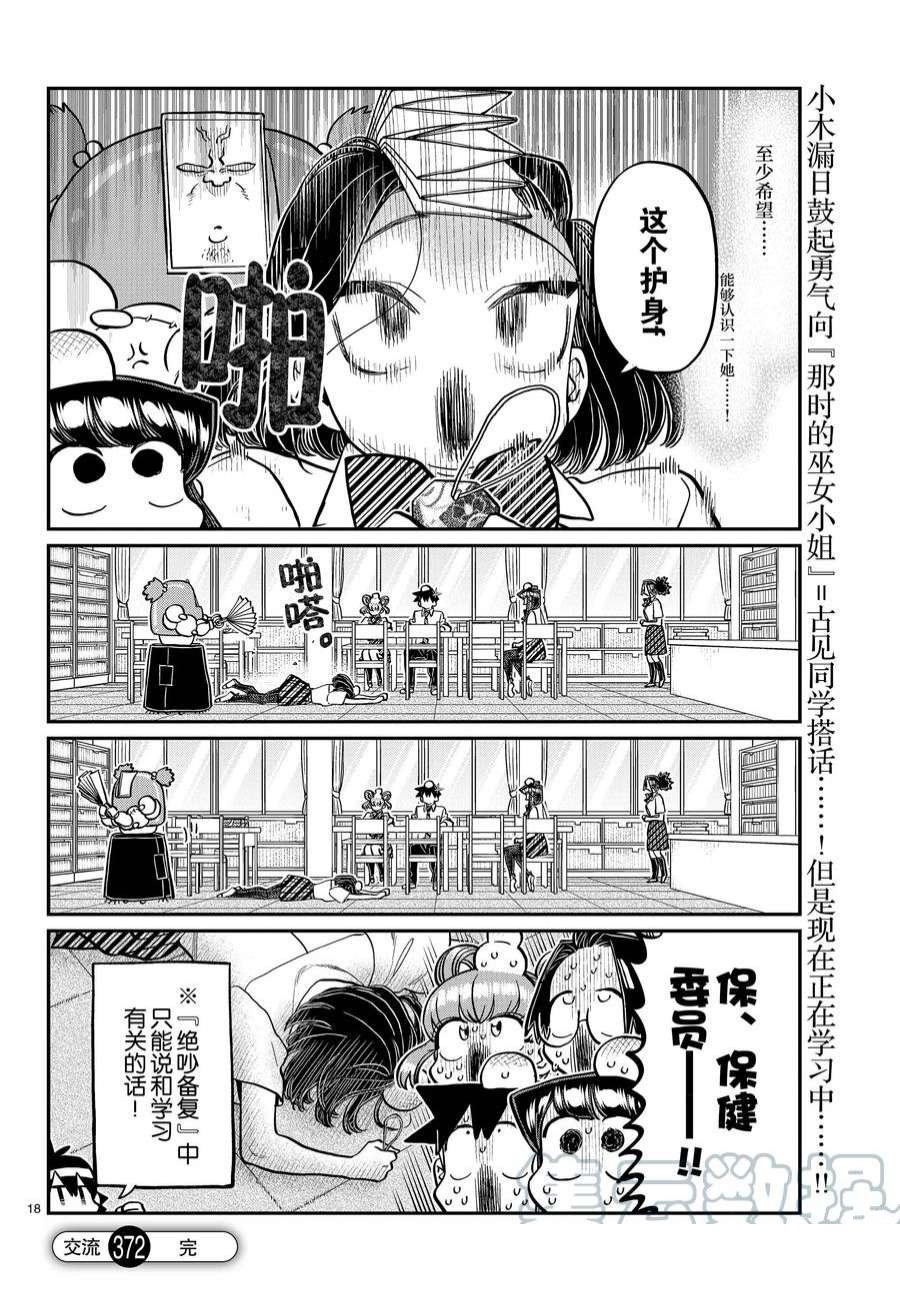 《古见同学有交流障碍症》漫画最新章节第372话 试看版免费下拉式在线观看章节第【12】张图片