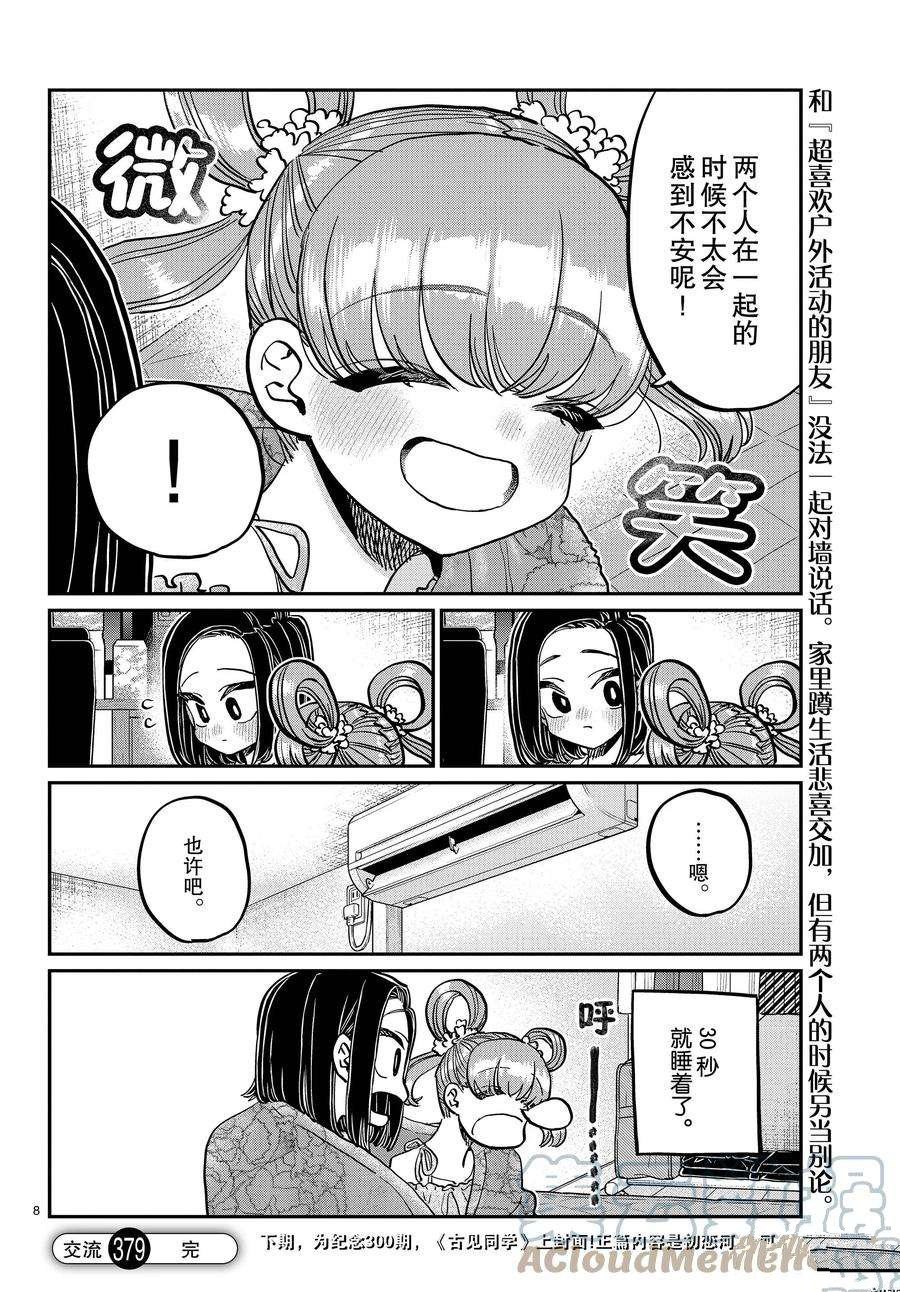 《古见同学有交流障碍症》漫画最新章节第379话 试看版免费下拉式在线观看章节第【8】张图片