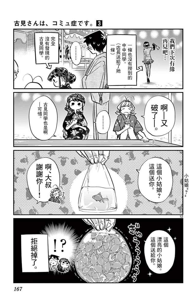 《古见同学有交流障碍症》漫画最新章节第47话 庙会。2免费下拉式在线观看章节第【13】张图片