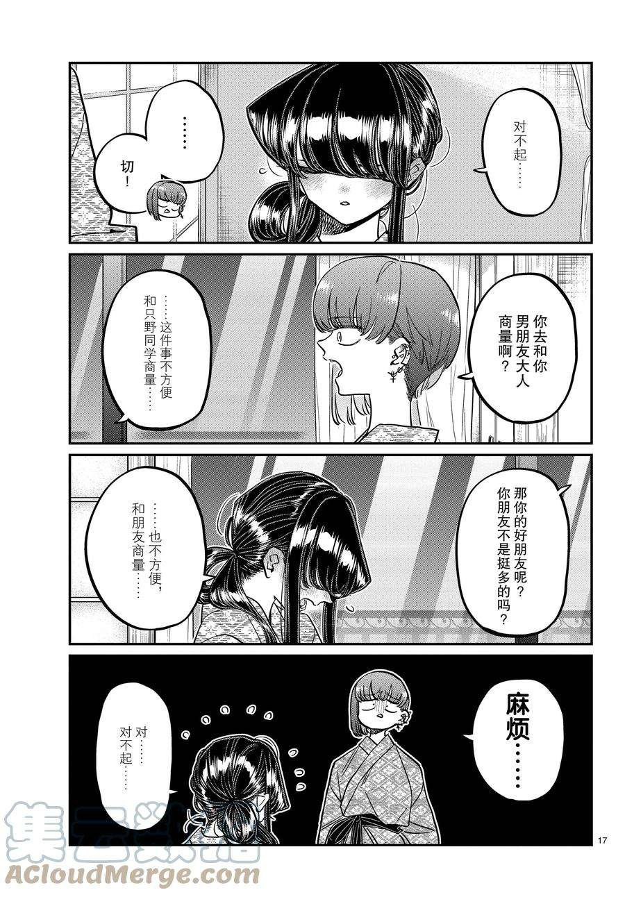 《古见同学有交流障碍症》漫画最新章节第382话 试看版免费下拉式在线观看章节第【17】张图片