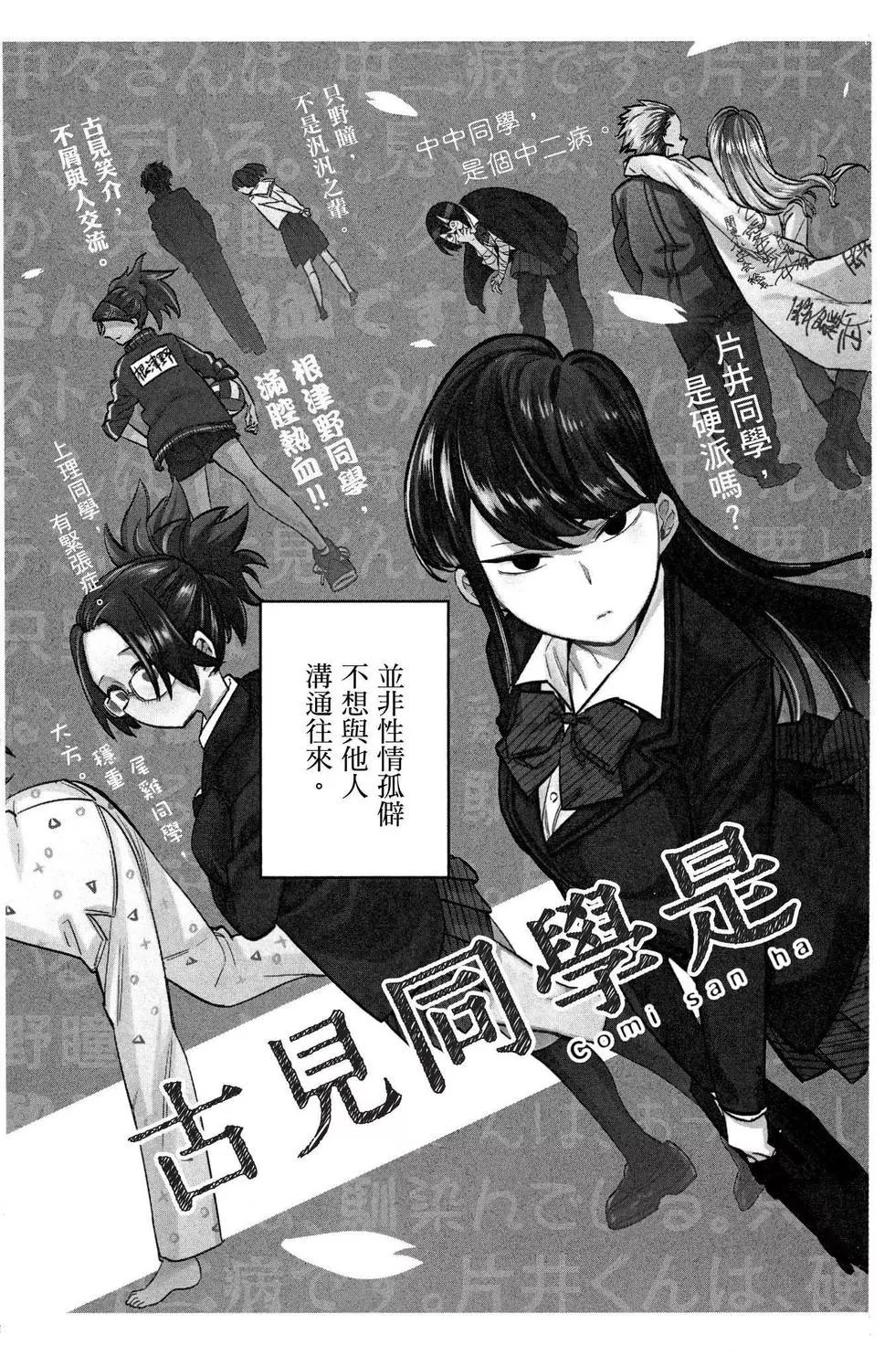 《古见同学有交流障碍症》漫画最新章节第1卷免费下拉式在线观看章节第【6】张图片