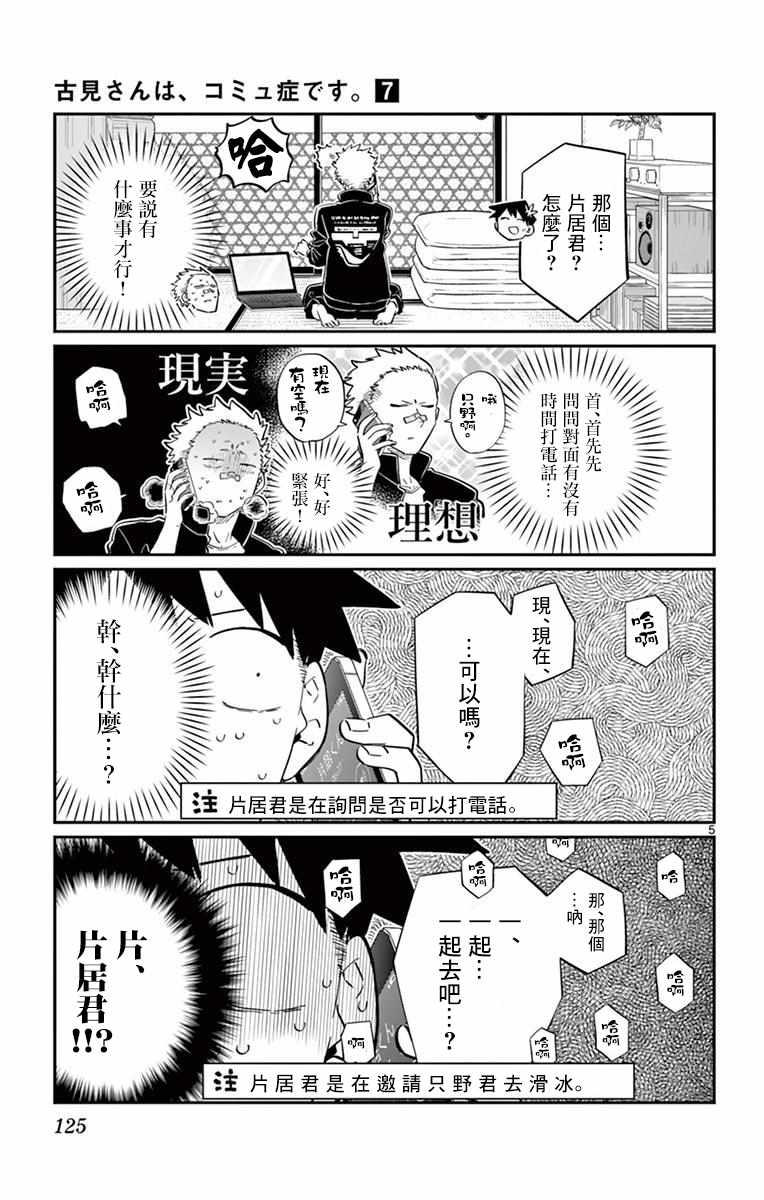 《古见同学有交流障碍症》漫画最新章节第95话 是滑冰。免费下拉式在线观看章节第【6】张图片