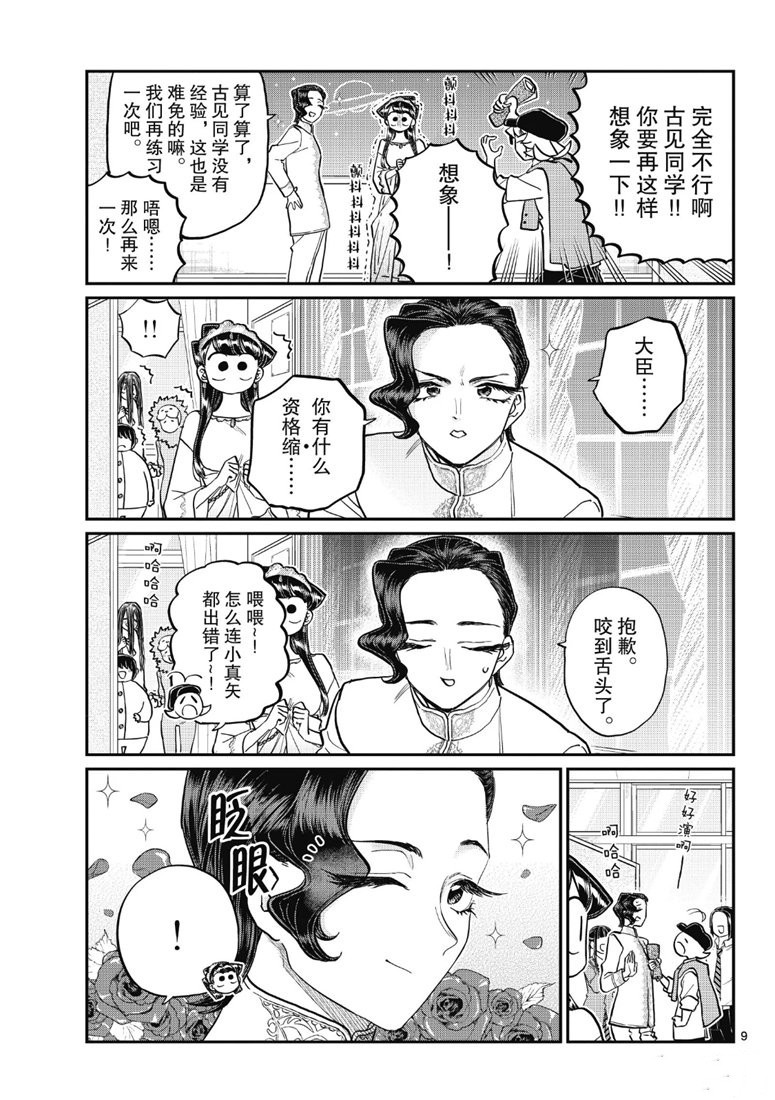 《古见同学有交流障碍症》漫画最新章节第221话免费下拉式在线观看章节第【9】张图片