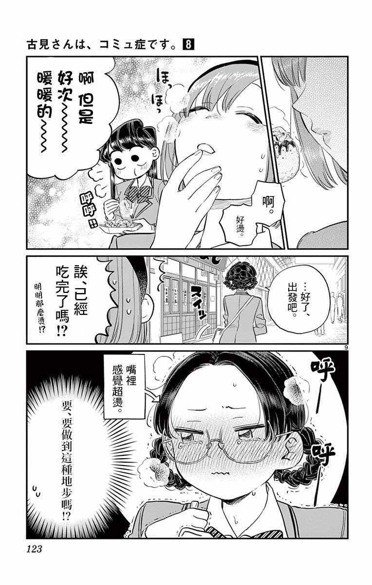 《古见同学有交流障碍症》漫画最新章节第108话 是自由行动。免费下拉式在线观看章节第【9】张图片