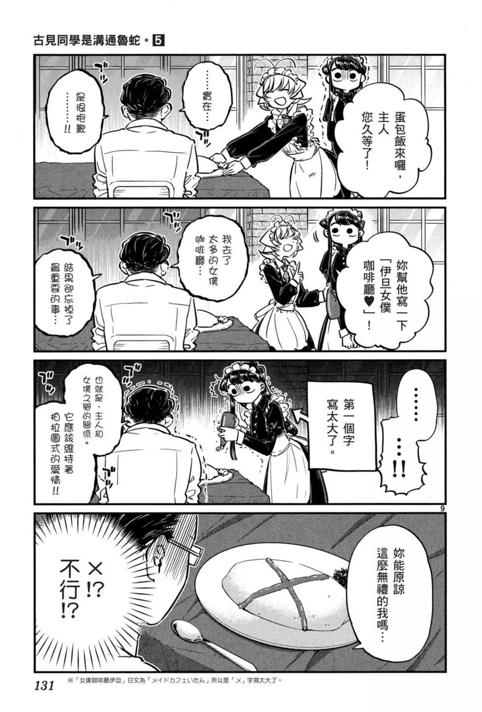 《古见同学有交流障碍症》漫画最新章节第5卷免费下拉式在线观看章节第【132】张图片