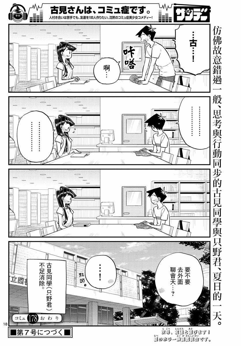 《古见同学有交流障碍症》漫画最新章节第178话 是夏天的相会。免费下拉式在线观看章节第【18】张图片