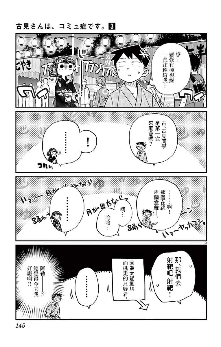 《古见同学有交流障碍症》漫画最新章节第46话 是庙会免费下拉式在线观看章节第【9】张图片