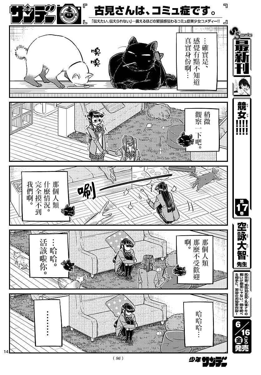 《古见同学有交流障碍症》漫画最新章节第81话 猫咪咖啡厅免费下拉式在线观看章节第【14】张图片