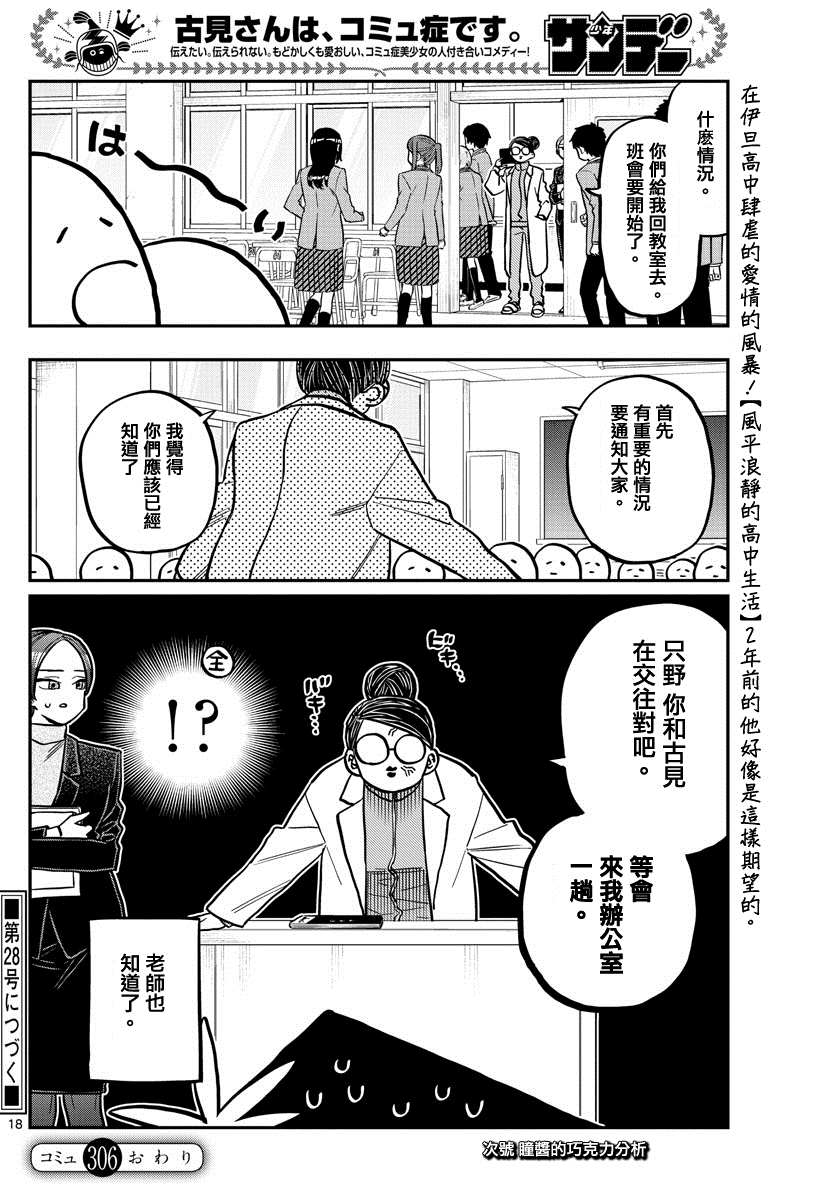 《古见同学有交流障碍症》漫画最新章节第306话 大家的反应免费下拉式在线观看章节第【18】张图片