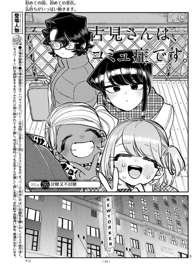 《古见同学有交流障碍症》漫画最新章节第285话 讨厌又不讨厌免费下拉式在线观看章节第【5】张图片