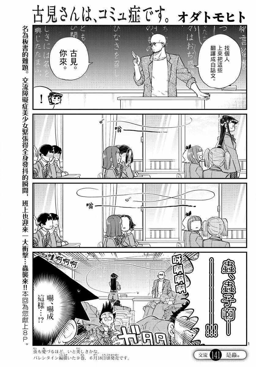 《古见同学有交流障碍症》漫画最新章节第141话 是虫。免费下拉式在线观看章节第【1】张图片