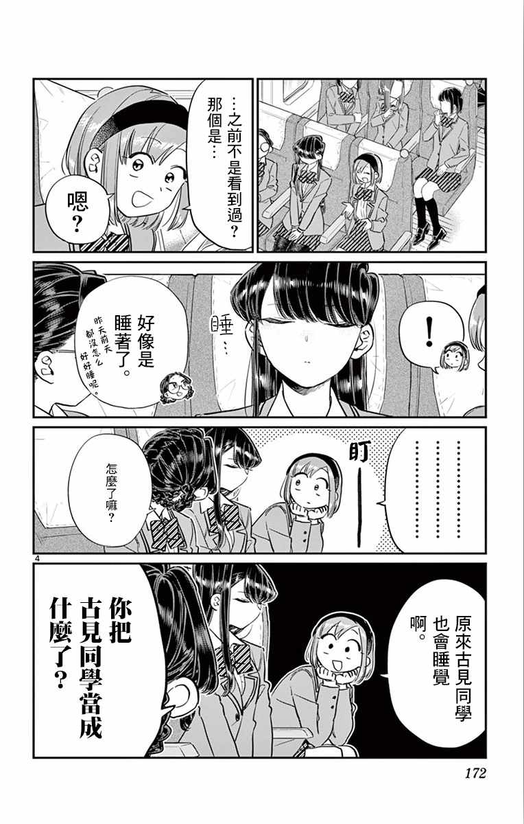 《古见同学有交流障碍症》漫画最新章节第113话 回家的新干线免费下拉式在线观看章节第【4】张图片