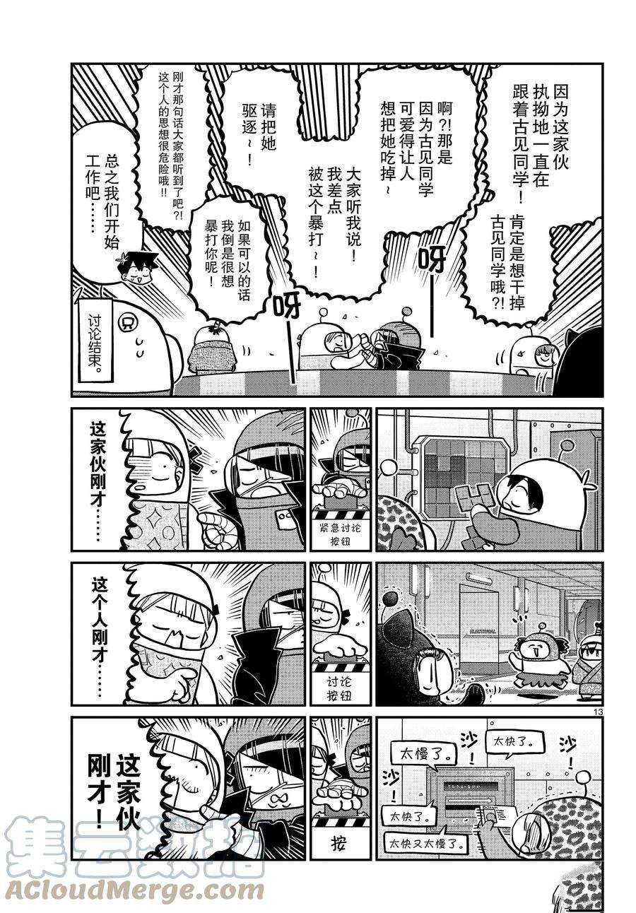 《古见同学有交流障碍症》漫画最新章节第354话 试看版免费下拉式在线观看章节第【13】张图片